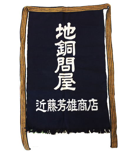 多摩川金属株式会社　近藤芳雄商店創業時の前掛