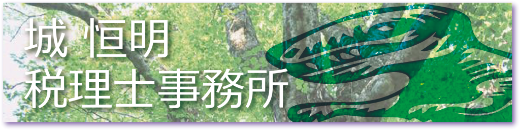城 恒明 税理士事務所