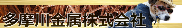 多摩川金属株式会社 バナー
